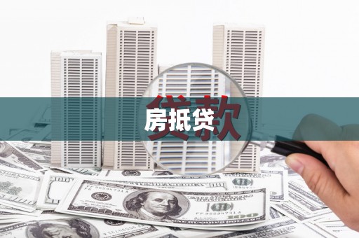海东房抵贷