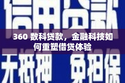 海东360 数科贷款，金融科技如何重塑借贷体验