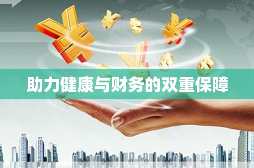 海东助力健康与财务的双重保障