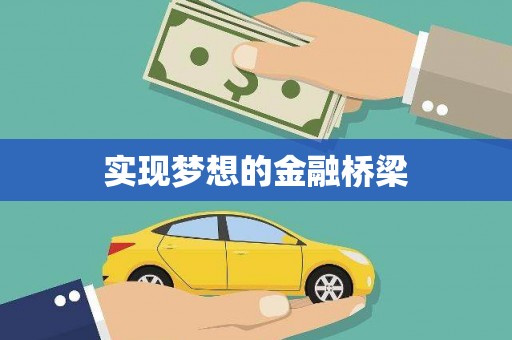 海东实现梦想的金融桥梁