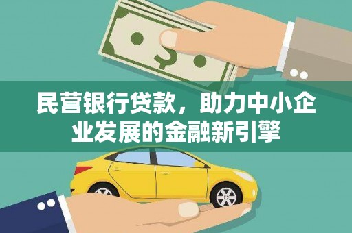 海东民营银行贷款，助力中小企业发展的金融新引擎