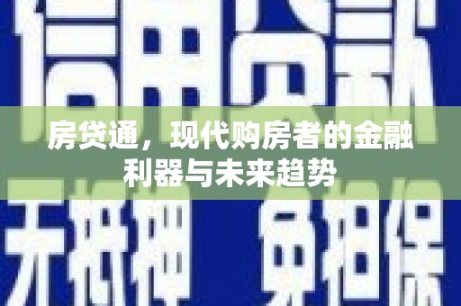 海东房贷通，现代购房者的金融利器与未来趋势