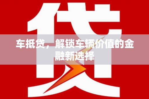 海东车抵贷，解锁车辆价值的金融新选择
