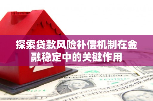 海东探索贷款风险补偿机制在金融稳定中的关键作用