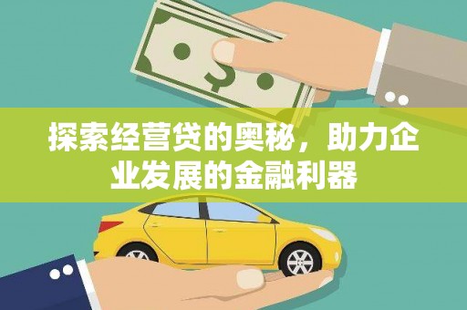 海东探索经营贷的奥秘，助力企业发展的金融利器