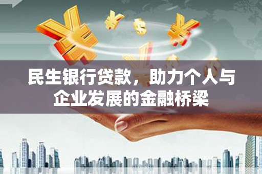 海东民生银行贷款，助力个人与企业发展的金融桥梁