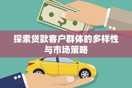 海东探索贷款客户群体的多样性与市场策略
