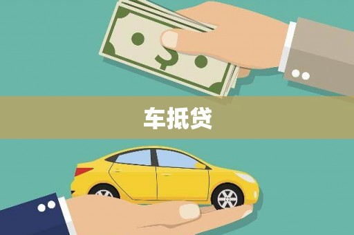 海东车抵贷
