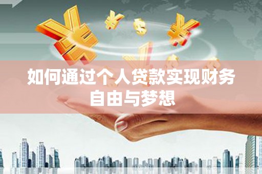 海东如何通过个人贷款实现财务自由与梦想