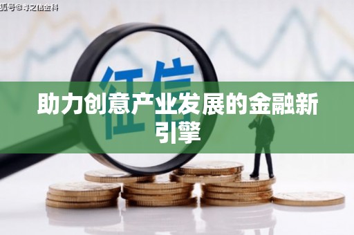 海东助力创意产业发展的金融新引擎