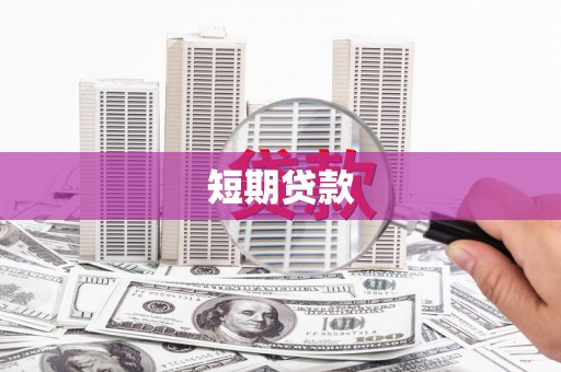 海东短期贷款