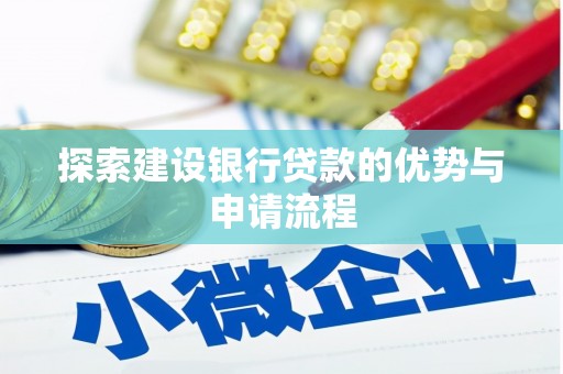 海东探索建设银行贷款的优势与申请流程
