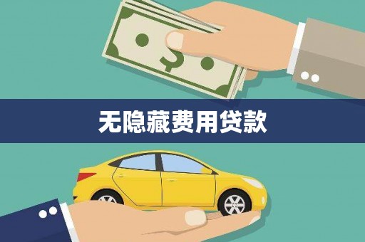 海东无隐藏费用贷款