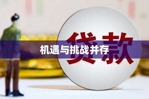 海东机遇与挑战并存