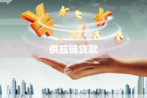 海东供应链贷款