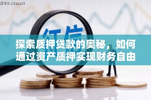 海东探索质押贷款的奥秘，如何通过资产质押实现财务自由