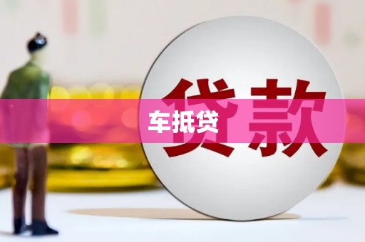 海东车抵贷
