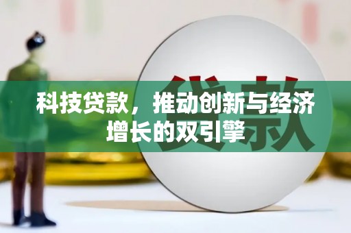 海东科技贷款，推动创新与经济增长的双引擎