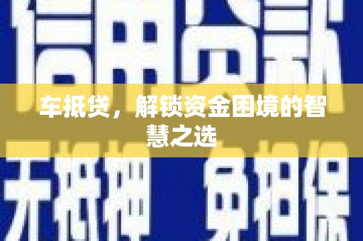海东车抵贷，解锁资金困境的智慧之选