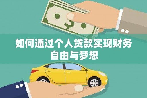 海东如何通过个人贷款实现财务自由与梦想