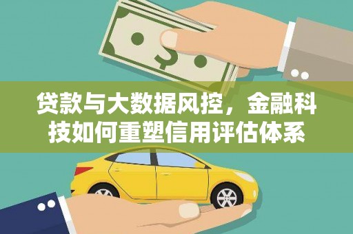 海东贷款与大数据风控，金融科技如何重塑信用评估体系