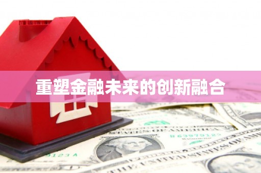 海东重塑金融未来的创新融合