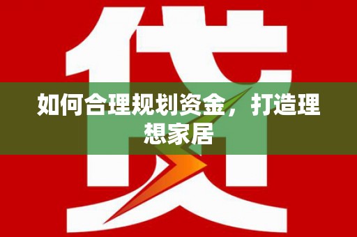 海东如何合理规划资金，打造理想家居