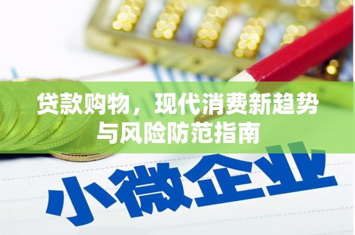 海东贷款购物，现代消费新趋势与风险防范指南