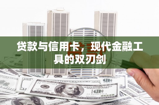 海东贷款与信用卡，现代金融工具的双刃剑