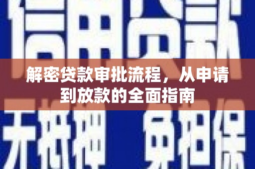 海东解密贷款审批流程，从申请到放款的全面指南