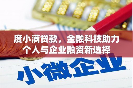 海东度小满贷款，金融科技助力个人与企业融资新选择