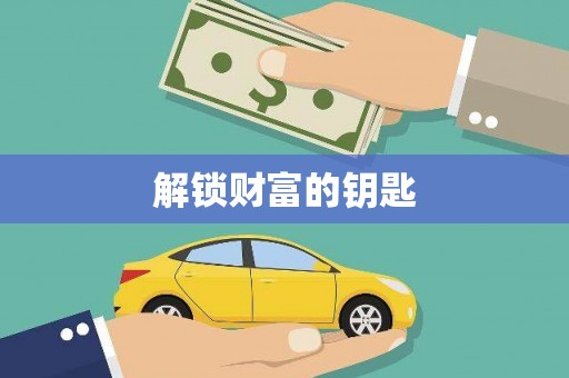 海东解锁财富的钥匙