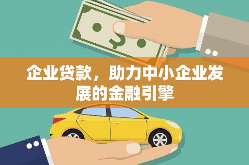 海东企业贷款，助力中小企业发展的金融引擎