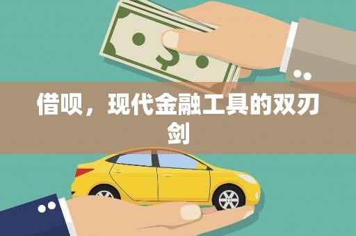 海东借呗，现代金融工具的双刃剑