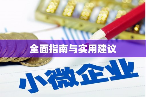 海东全面指南与实用建议
