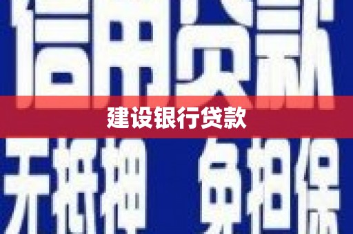 海东建设银行贷款