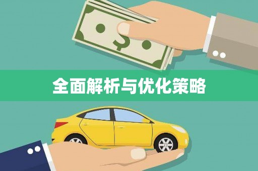 海东全面解析与优化策略