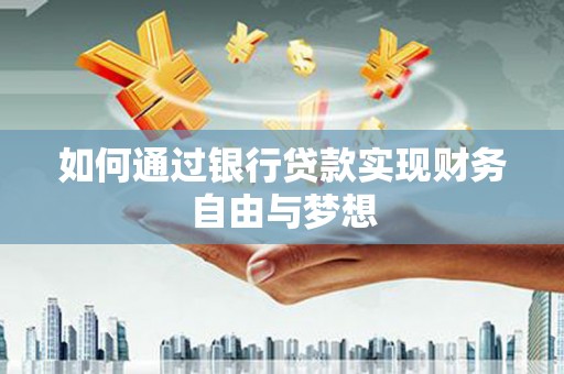 海东如何通过银行贷款实现财务自由与梦想