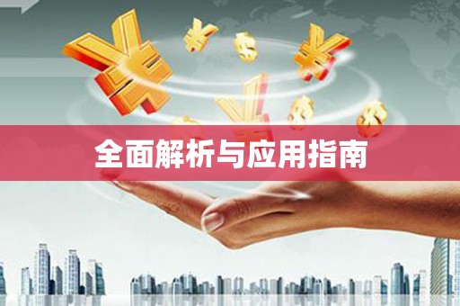 海东全面解析与应用指南