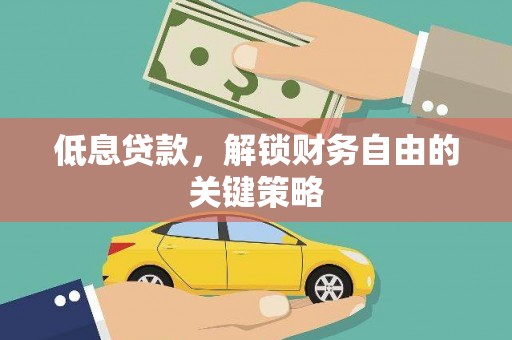 海东低息贷款，解锁财务自由的关键策略
