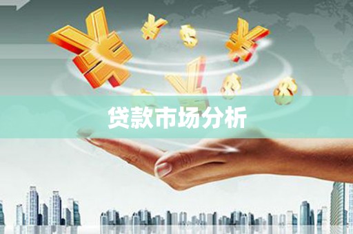 海东贷款市场分析