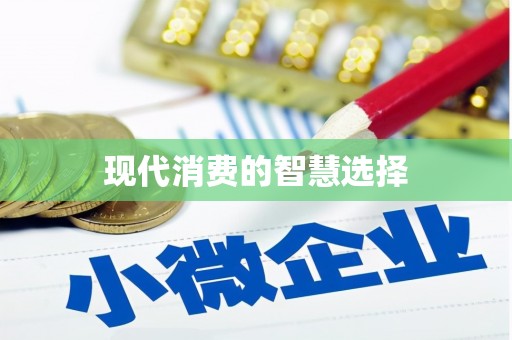 海东现代消费的智慧选择