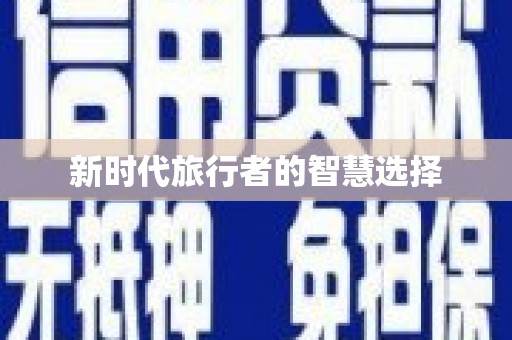 海东新时代旅行者的智慧选择