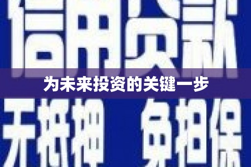 海东为未来投资的关键一步