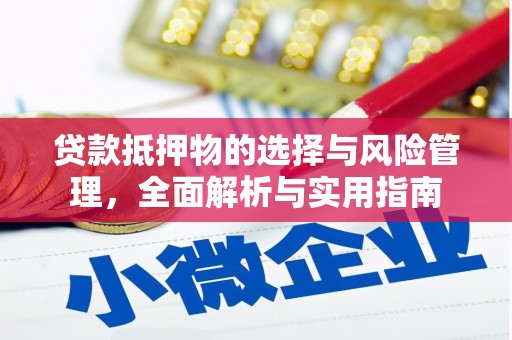 海东贷款抵押物的选择与风险管理，全面解析与实用指南