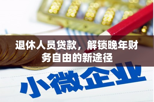 海东退休人员贷款，解锁晚年财务自由的新途径