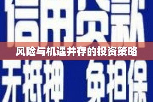 海东风险与机遇并存的投资策略
