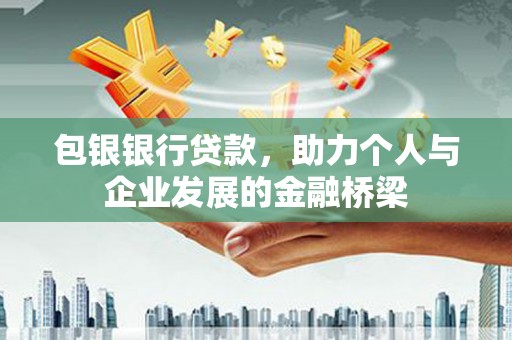 海东包银银行贷款，助力个人与企业发展的金融桥梁