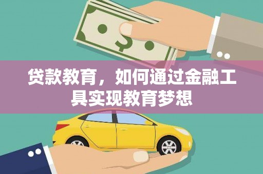 海东贷款教育，如何通过金融工具实现教育梦想