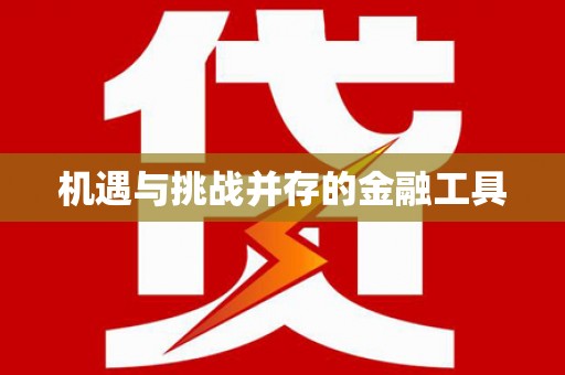 海东机遇与挑战并存的金融工具